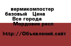 вермикомпостер   базовый › Цена ­ 3 500 - Все города  »    . Мордовия респ.